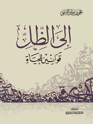 cover image of إلى الظل ؛ قوانين للحياة